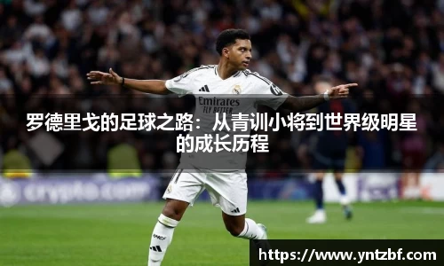 罗德里戈的足球之路：从青训小将到世界级明星的成长历程