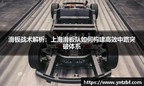 滑板战术解析：上海滑板队如何构建高效中路突破体系